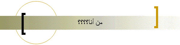 من أنا؟؟؟؟