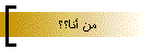 من أنا؟؟