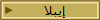 إيبلا