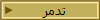 تدمر