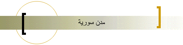 مدن سورية