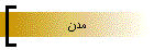مدن