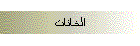 الخانات
