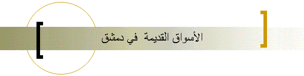 الأسواق القديمة  في دمشق