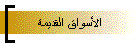 الأسواق القديمة